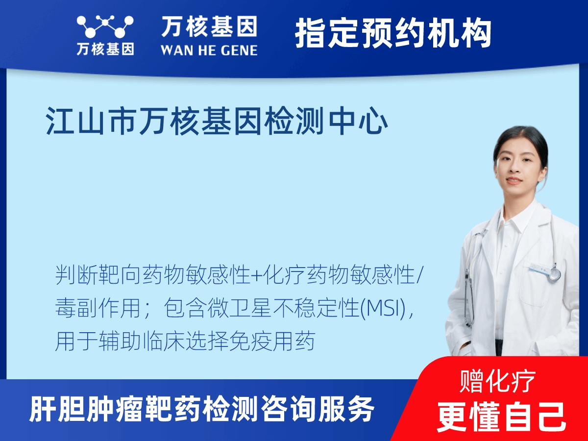 肝膽腫瘤靶藥30基因+MSI檢測 肝膽腫瘤靶藥30基因+MSI檢測
