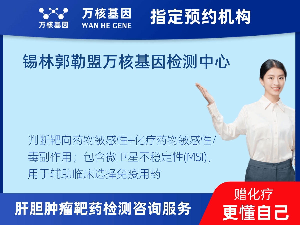 肝膽腫瘤靶藥30基因+MSI檢測(cè) 肝膽腫瘤靶藥30基因+MSI檢測(cè)