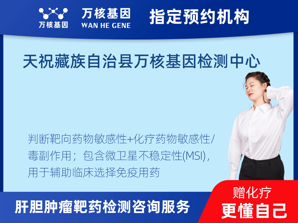 肝膽腫瘤靶藥30基因+MSI檢測 肝膽腫瘤靶藥30基因+MSI檢測