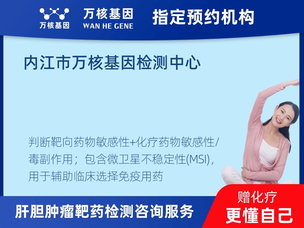 肝膽腫瘤靶藥30基因+MSI檢測(cè) 肝膽腫瘤靶藥30基因+MSI檢測(cè)