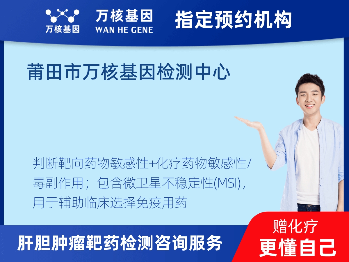 肝膽腫瘤靶藥79基因+MSI檢測