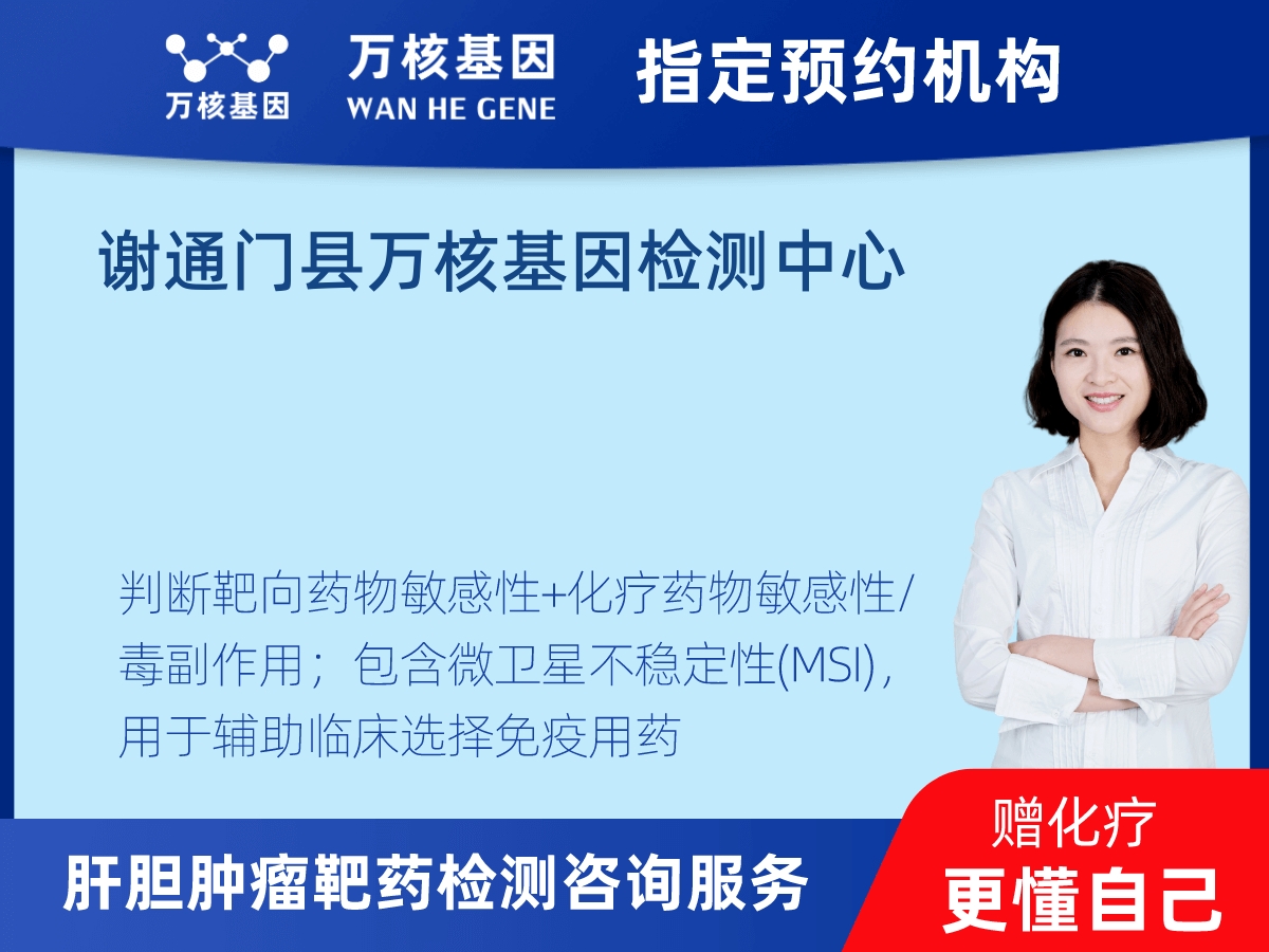 肝膽腫瘤靶藥30基因+MSI檢測 肝膽腫瘤靶藥30基因+MSI檢測