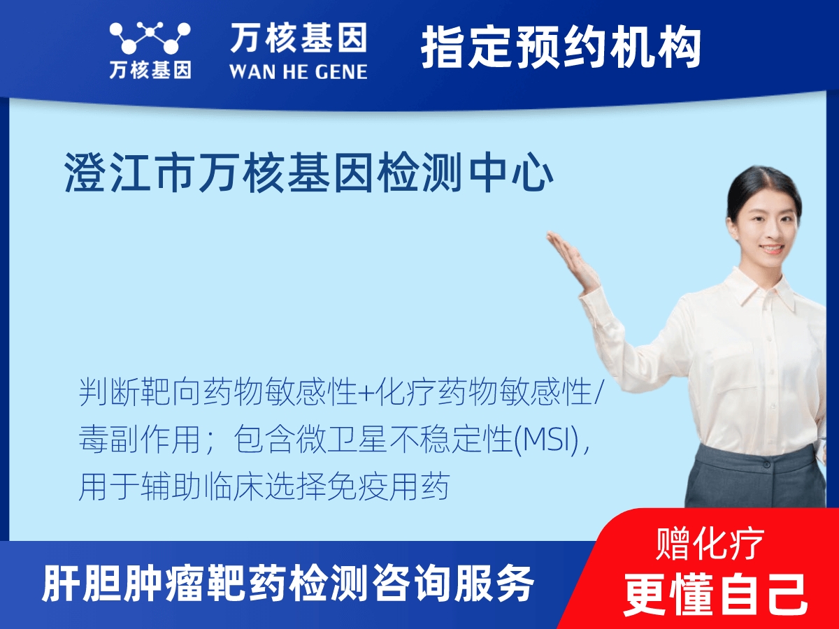 肝膽腫瘤靶藥30基因檢測(cè)