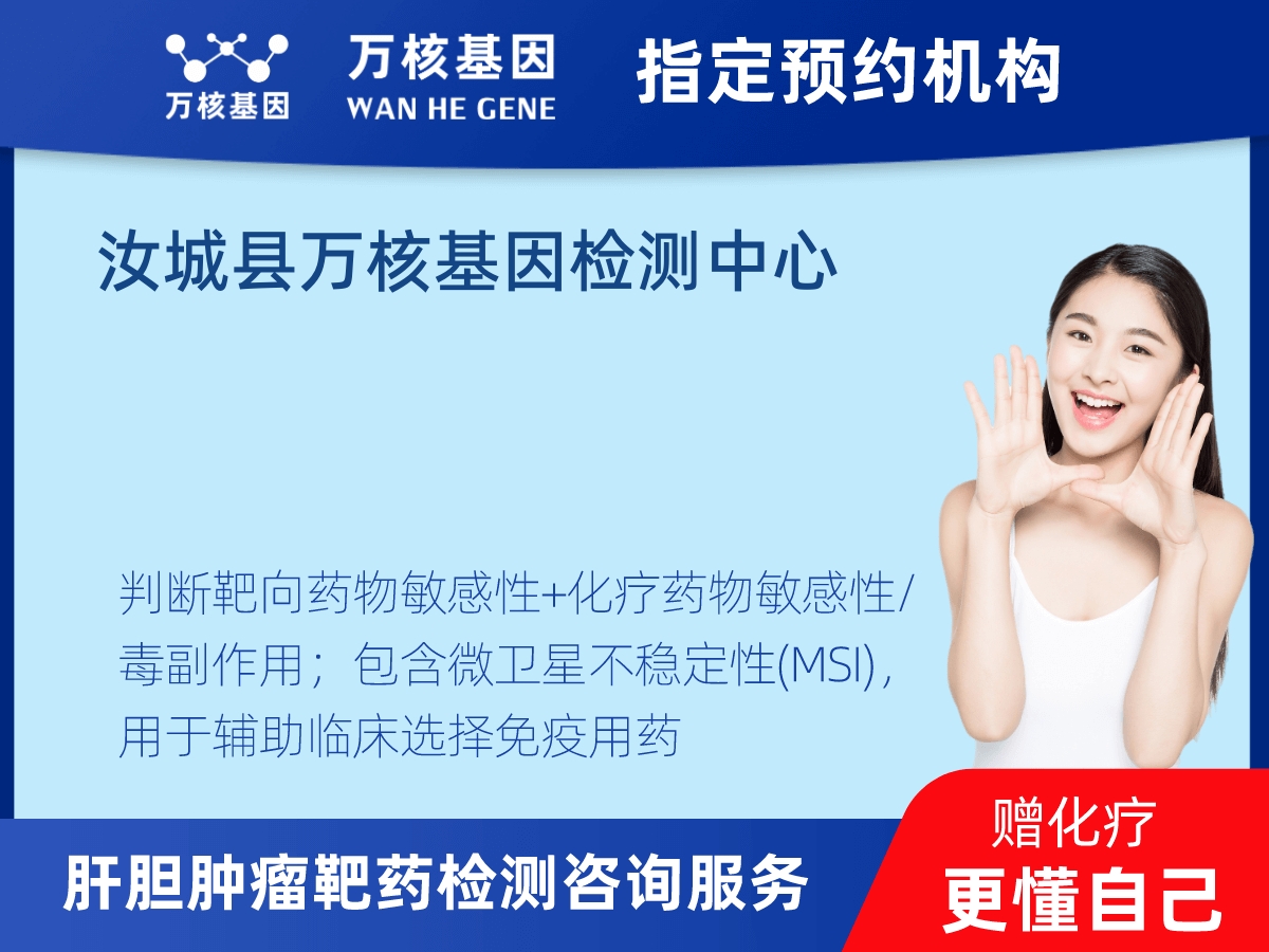 肝膽腫瘤靶藥30基因+MSI檢測 肝膽腫瘤靶藥30基因+MSI檢測