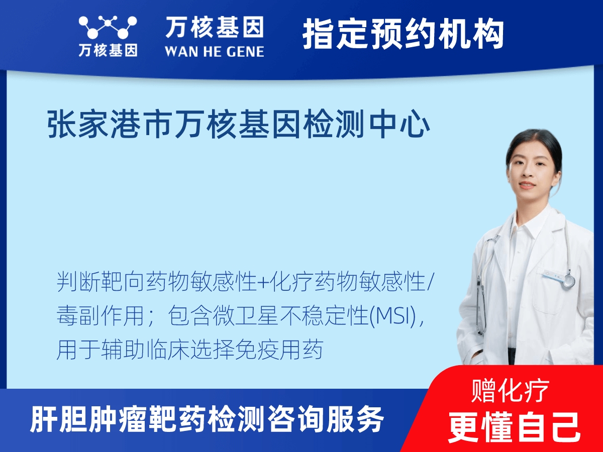 肝膽腫瘤靶藥30基因檢測(cè) 肝膽腫瘤靶藥30基因檢測(cè)