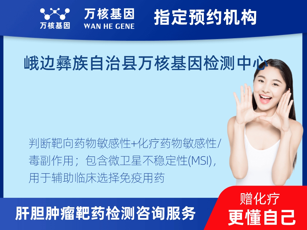 肝膽腫瘤靶藥79基因+MSI檢測(cè) 肝膽腫瘤靶藥79基因+MSI檢測(cè)