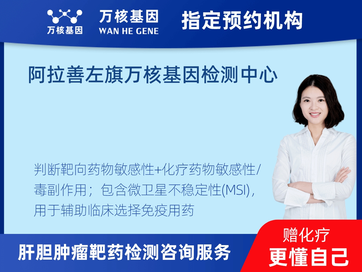 肝膽腫瘤靶藥79基因檢測(cè) 肝膽腫瘤靶藥79基因檢測(cè)