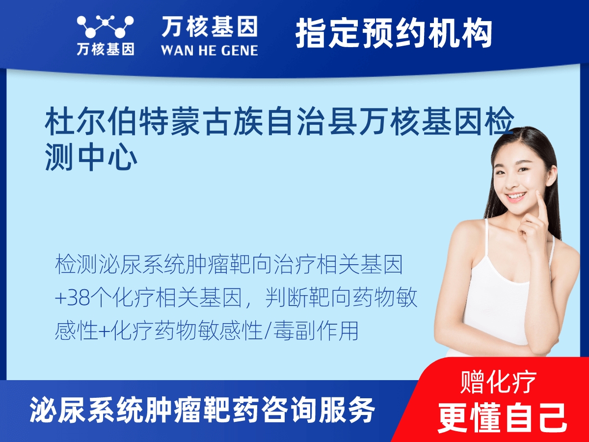 泌尿系統(tǒng)腫瘤靶藥35基因+MSI+PD-L1檢測(cè) 泌尿系統(tǒng)腫瘤靶藥35基因+MSI+PD-L1檢測(cè)