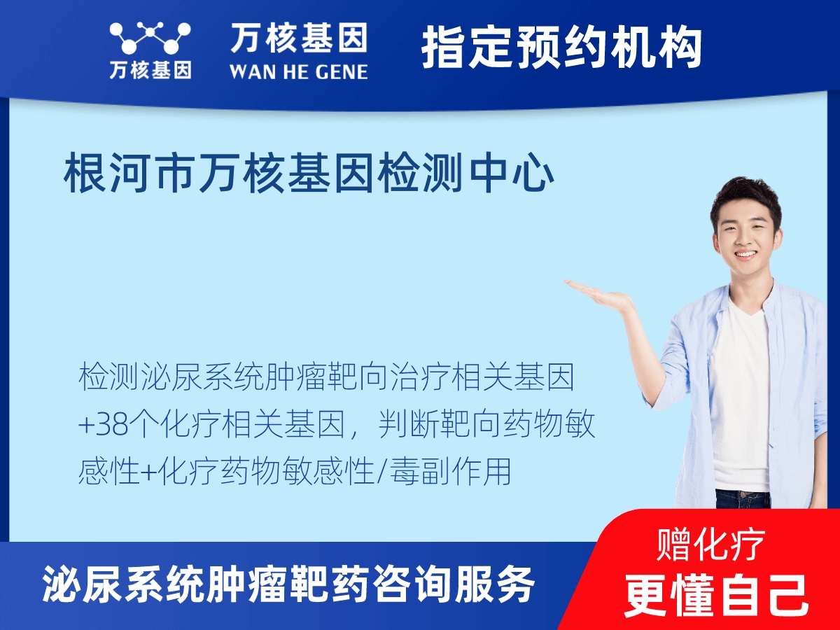 泌尿系統(tǒng)腫瘤靶藥60基因檢測 泌尿系統(tǒng)腫瘤靶藥60基因檢測