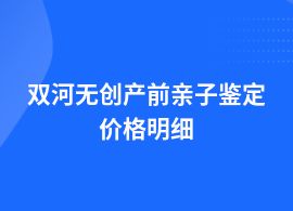 雙河無創(chuàng)產前親子鑒定須要多少錢