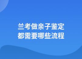 蘭考做親子鑒定常見流程