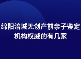 綿陽涪城無創(chuàng)產(chǎn)前親子鑒定找哪家機構(gòu)