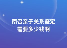 南召一般親子關(guān)系鑒定機(jī)構(gòu)的價(jià)格