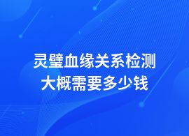 靈璧做血緣關(guān)系檢測(cè)價(jià)格收費(fèi)標(biāo)準(zhǔn)