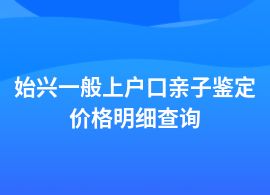 始興一般做上戶口親子鑒定的費(fèi)用是多少呢