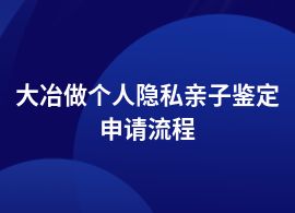 大冶個人隱私親子鑒定的手續(xù)流程