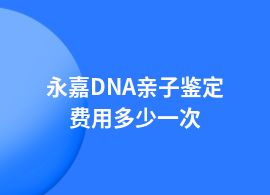 永嘉DNA親子鑒定一個(gè)人費(fèi)用