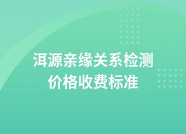 洱源親緣關(guān)系檢測要多少錢