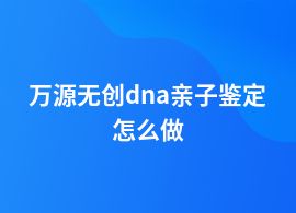 萬源做無創(chuàng)dna親子鑒定常見流程