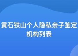 黃石鐵山個人隱私親子鑒定哪里專業(yè)