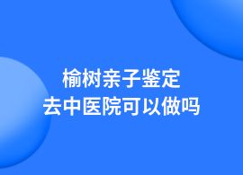 榆樹親子鑒定人民醫(yī)院掛什么科