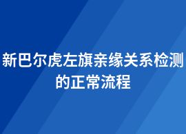 新巴爾虎左旗親緣關(guān)系檢測網(wǎng)上預(yù)約流程