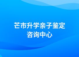 芒市升學(xué)親子鑒定要去哪里辦理
