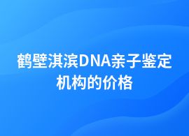 鶴壁淇濱一般做DNA親子鑒定的費用一般是多少