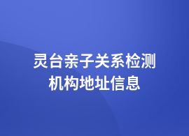 靈臺(tái)親子關(guān)系檢測(cè)檢測(cè)機(jī)構(gòu)地址