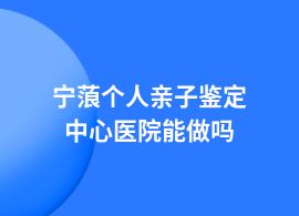 寧蒗做個(gè)人親子鑒定在醫(yī)院掛什么科
