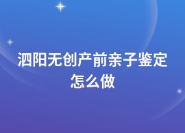 泗陽(yáng)做無(wú)創(chuàng)產(chǎn)前親子鑒定的流程和材料