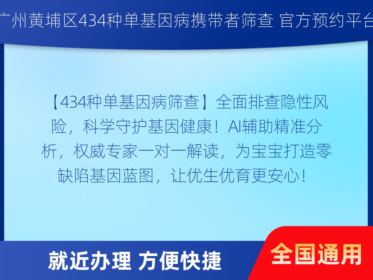 434種單基因病(擴(kuò)展性)攜帶者篩查機(jī)構(gòu)