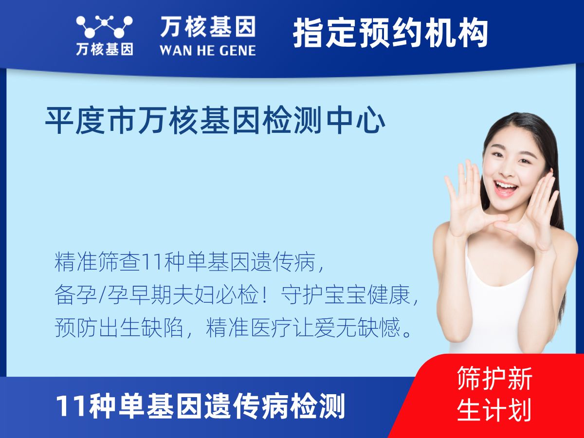 11種單基因遺傳病檢測(cè)機(jī)構(gòu)
