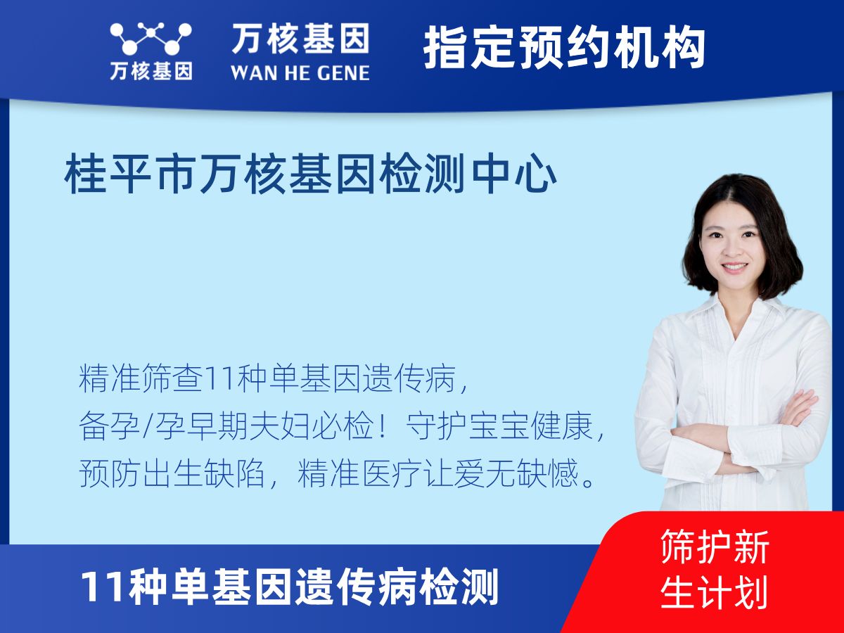 11種單基因遺傳病檢測(cè)多少錢