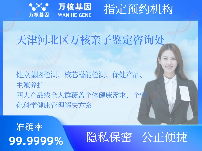 天津河北區(qū)萬(wàn)核親子鑒定咨詢(xún)處 天津河北區(qū)萬(wàn)核親子鑒定咨詢(xún)處