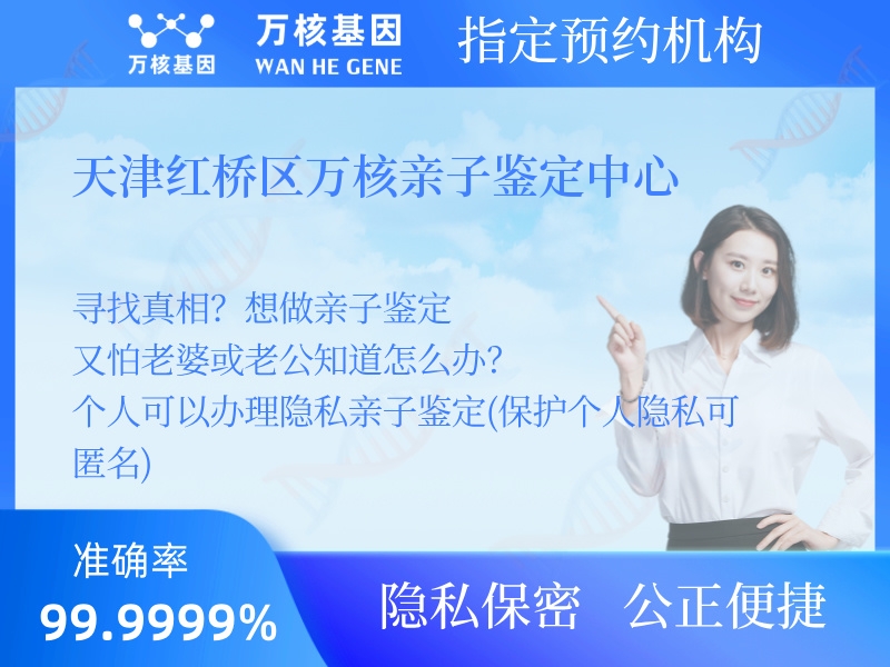 天津紅橋區(qū)萬(wàn)核親子鑒定中心 天津紅橋區(qū)萬(wàn)核親子鑒定中心