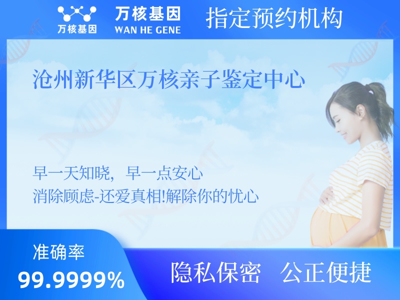 滄州新華區(qū)萬(wàn)核親子鑒定中心 