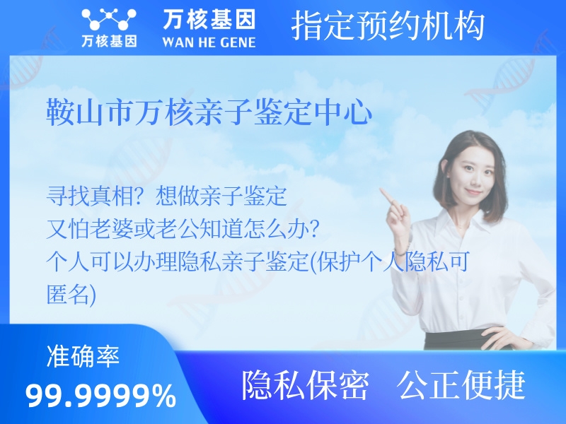 鞍山市萬核親子鑒定中心