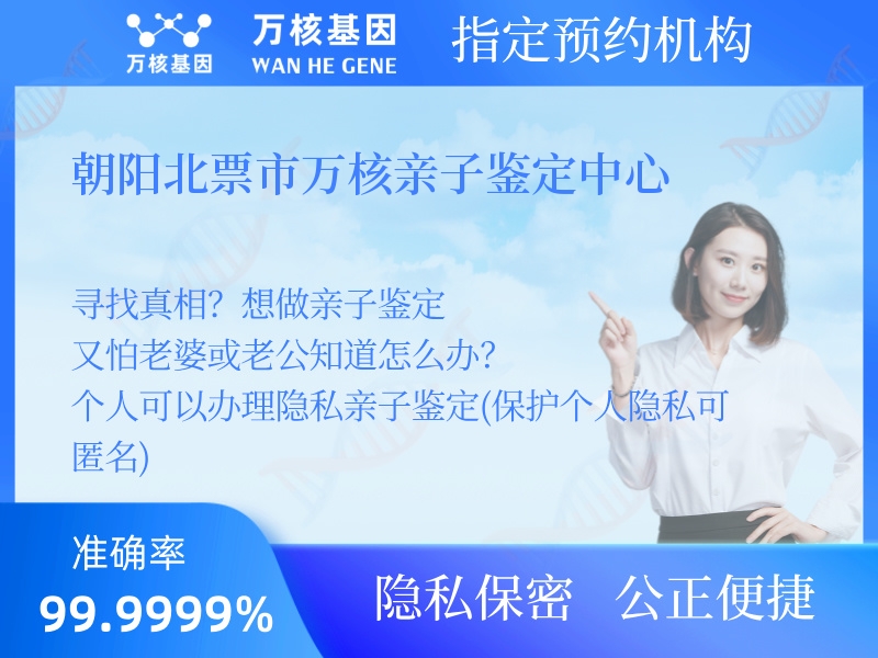 朝陽北票市萬核親子鑒定中心