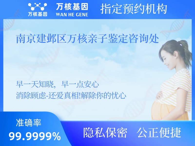 南京建鄴區(qū)萬核親子鑒定咨詢處 