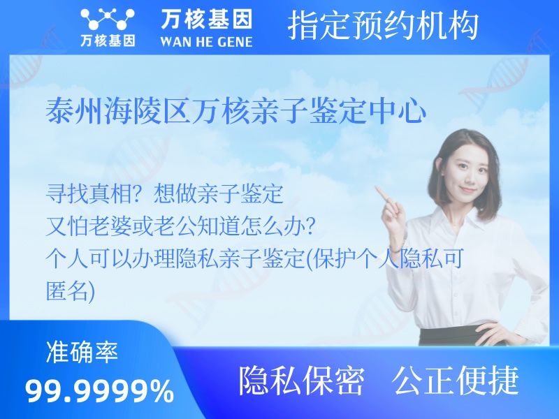 泰州海陵區(qū)萬核親子鑒定中心
