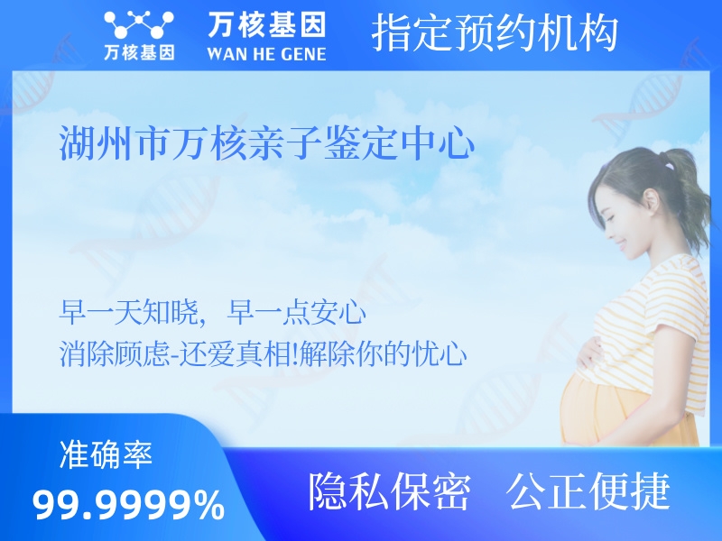 湖州市萬(wàn)核親子鑒定中心 