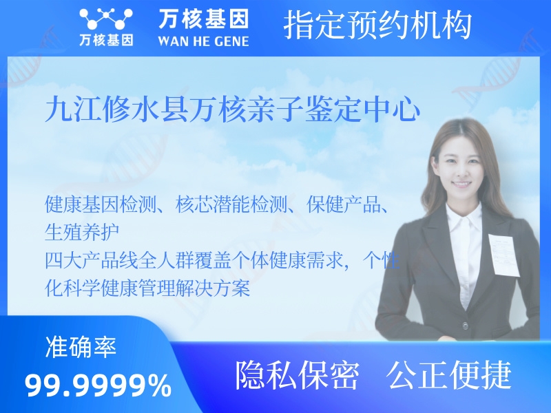 九江修水縣萬(wàn)核親子鑒定中心 