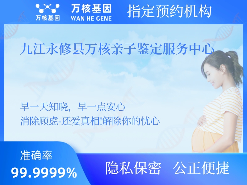九江永修縣萬(wàn)核親子鑒定服務(wù)中心