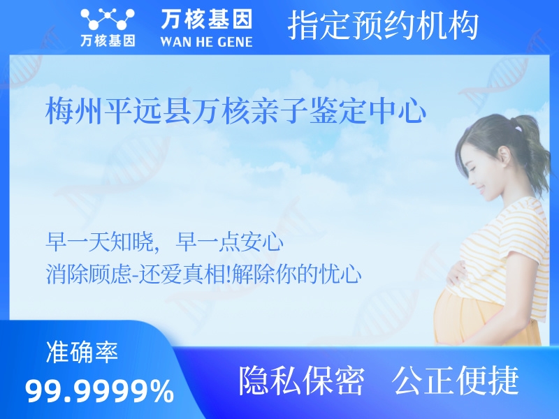 梅州平遠(yuǎn)縣萬(wàn)核親子鑒定中心 