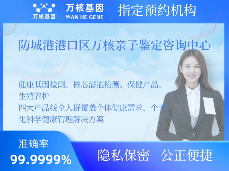 防城港港口區(qū)萬(wàn)核親子鑒定咨詢中心 防城港港口區(qū)萬(wàn)核親子鑒定咨詢中心