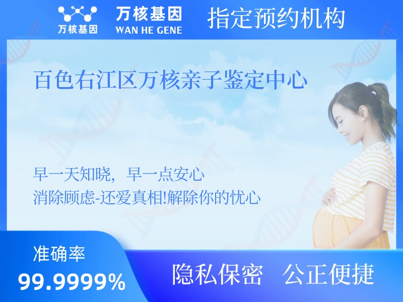 百色右江區(qū)萬核親子鑒定中心 百色右江區(qū)萬核親子鑒定中心
