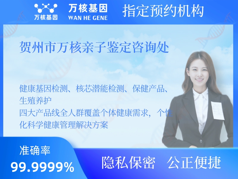 賀州市萬(wàn)核親子鑒定咨詢處 賀州市萬(wàn)核親子鑒定咨詢處