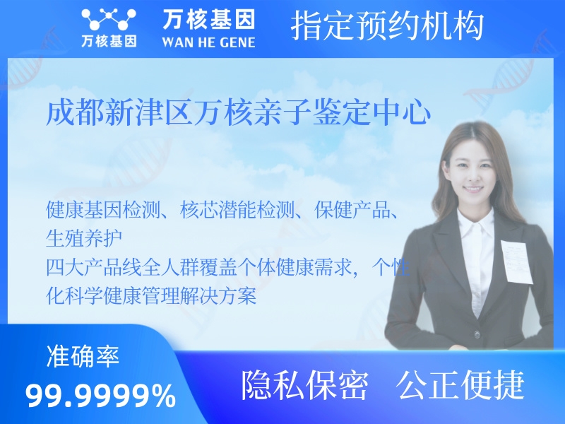 成都新津區(qū)萬核親子鑒定中心
