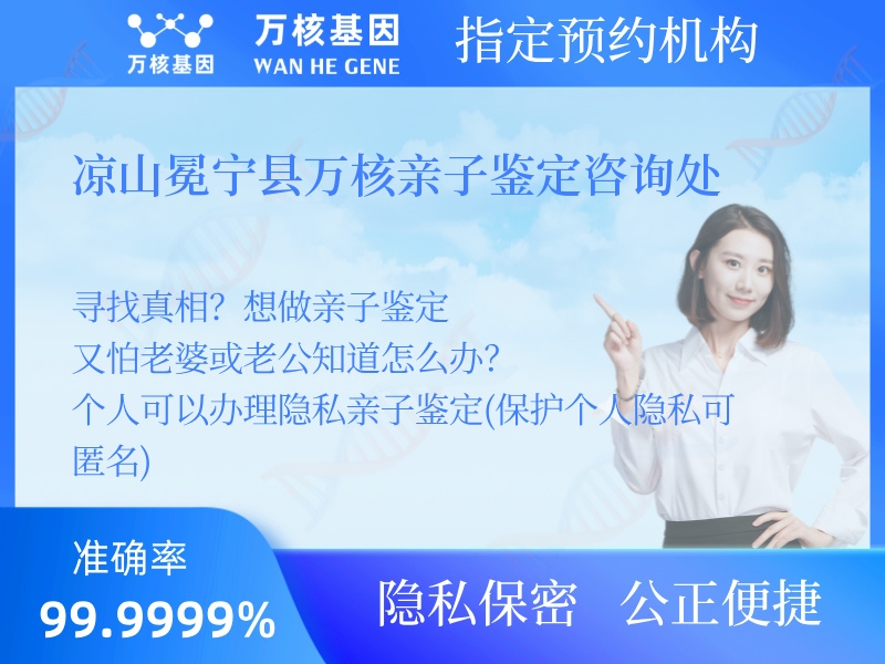 涼山冕寧縣萬(wàn)核親子鑒定咨詢(xún)處 